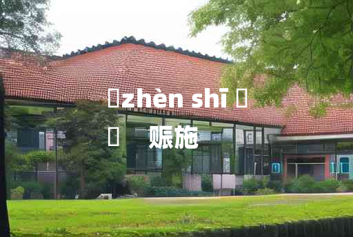 
	zhèn shī 	
	    赈施