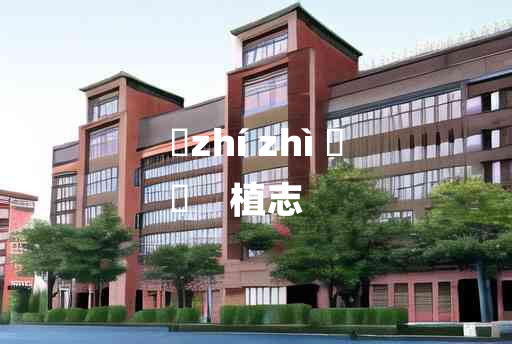 
	zhí zhì 	
	    植志