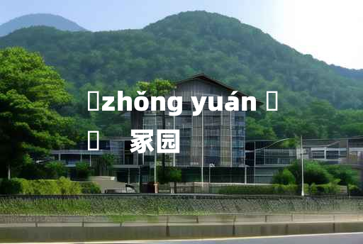 
	zhǒng yuán 	
	    冢园