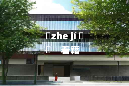 
	zhe jí 	
	    着籍