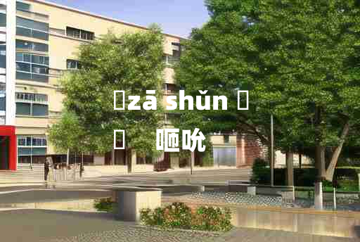 
	zā shǔn 	
	    咂吮