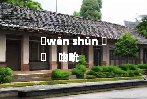 
	wěn shǔn 	
	    吻吮