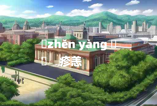 
	zhěn yàng 	
	    疹恙