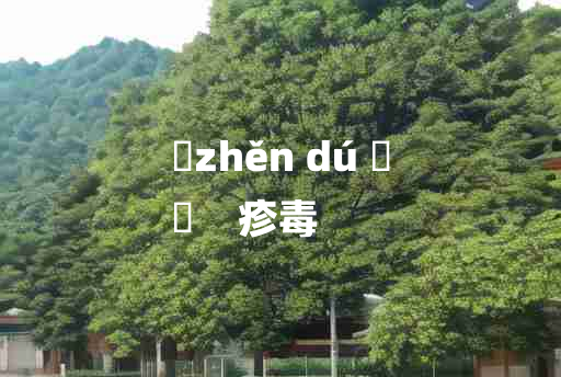 
	zhěn dú 	
	    疹毒