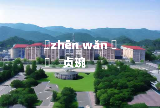 
	zhēn wǎn 	
	    贞琬