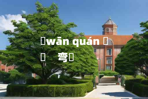 
	wān quán 	
	    弯跧