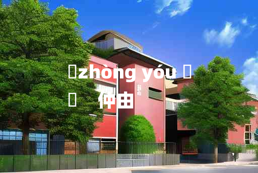 
	zhòng yóu 	
	    仲由