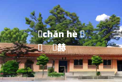 
	chǎn hè 	
	    燀赫