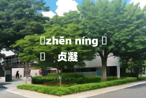 
	zhēn níng 	
	    贞凝