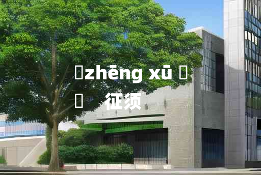 
	zhēng xū 	
	    征须