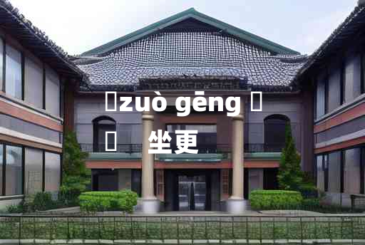 
	zuò gēng 	
	    坐更