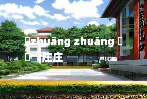 
	zhuāng zhuāng 	
	    庄庄