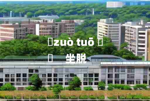 
	zuò tuō 	
	    坐脱