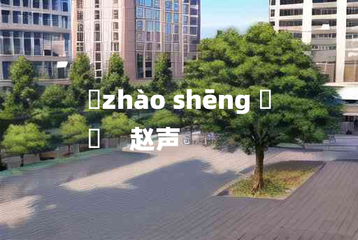 
	zhào shēng 	
	    赵声