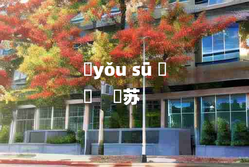 
	yǒu sū 	
	    槱苏