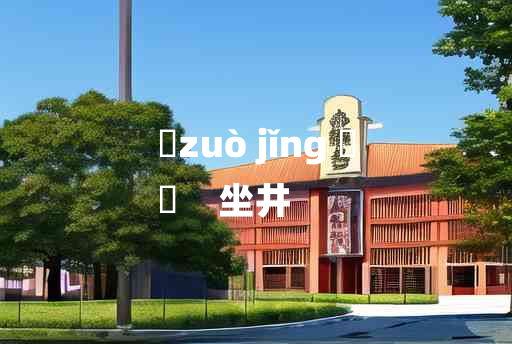 
	zuò jǐng 	
	    坐井