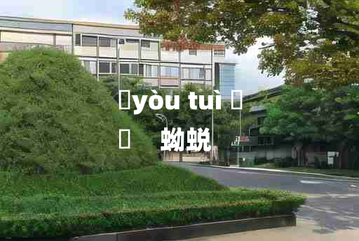 
	yòu tuì 	
	    蚴蜕