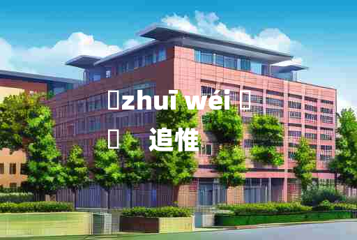 
	zhuī wéi 	
	    追惟