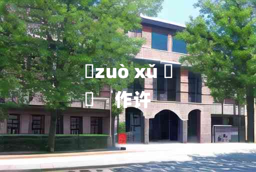 
	zuò xǔ 	
	    作许