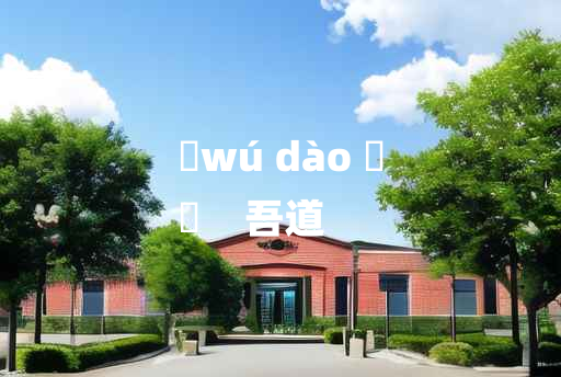 
	wú dào 	
	    吾道