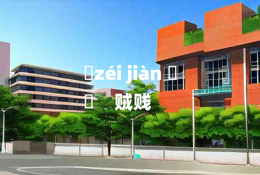 
	zéi jiàn 	
	    贼贱