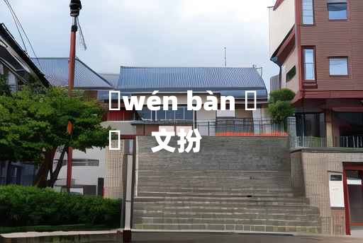 
	wén bàn 	
	    文扮