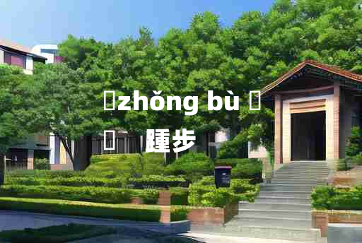 
	zhǒng bù 	
	    踵步