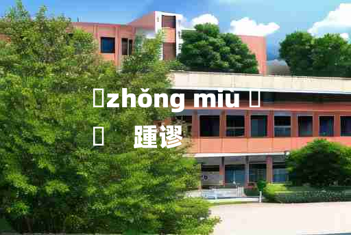 
	zhǒng miù 	
	    踵谬