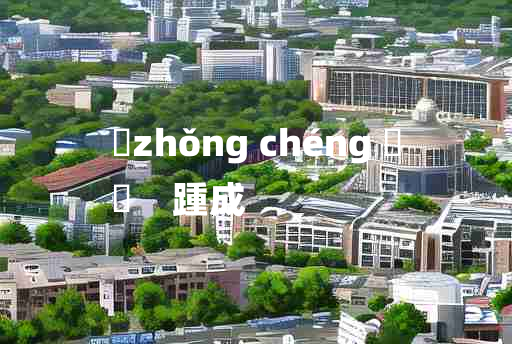 
	zhǒng chéng 	
	    踵成