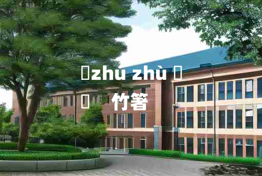 
	zhú zhù 	
	    竹箸