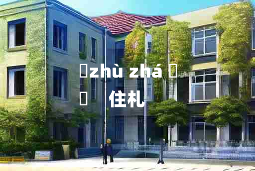 
	zhù zhá 	
	    住札