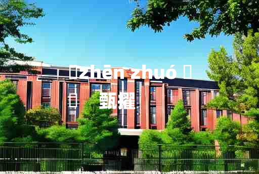 
	zhēn zhuó 	
	    甄擢