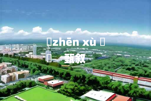 
	zhēn xù 	
	    甄叙