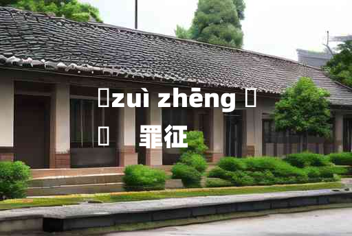 
	zuì zhēng 	
	    罪征