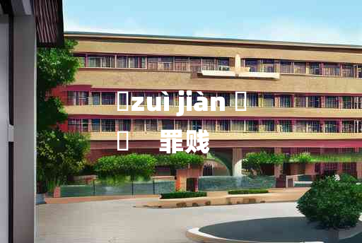 
	zuì jiàn 	
	    罪贱