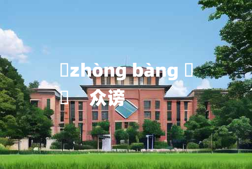 
	zhòng bàng 	
	    众谤