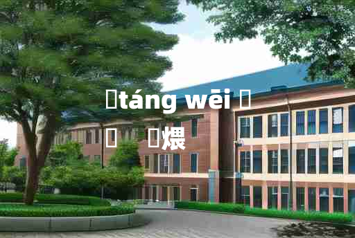 
	táng wēi 	
	    煻煨