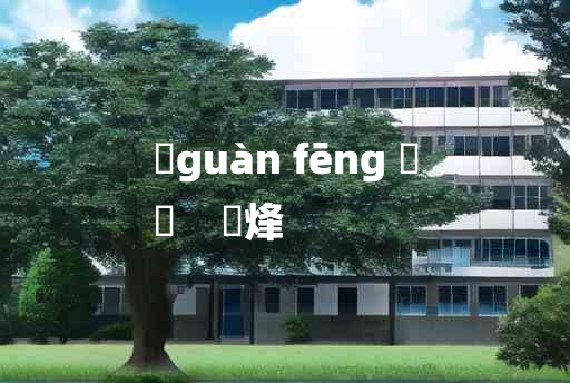 
	guàn fēng 	
	    爟烽