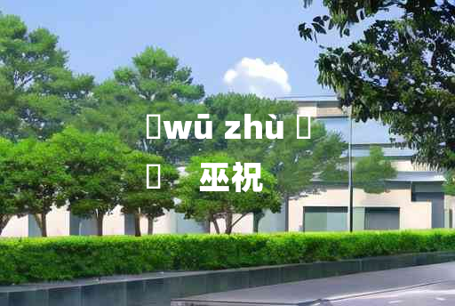 
	wū zhù 	
	    巫祝