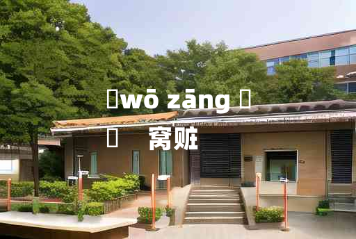 
	wō zāng 	
	    窝赃