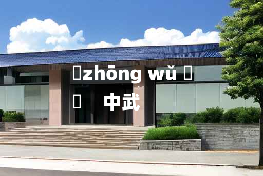 
	zhōng wǔ 	
	    中武