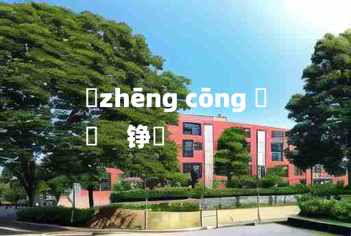 
	zhēng cōng 	
	    铮鏦