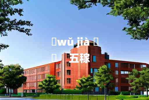 
	wǔ jià 	
	    五稼