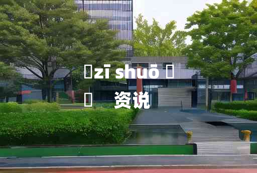 
	zī shuō 	
	    资说