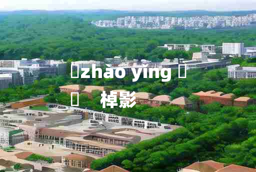 
	zhào yǐng 	
	    棹影