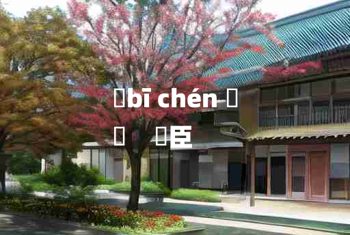 
	bī chén 	
	    偪臣