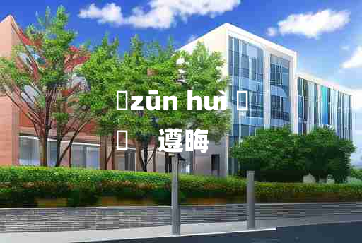 
	zūn huì 	
	    遵晦