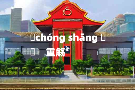 
	chóng shāng 	
	    重觞