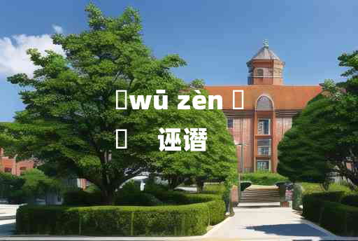 
	wū zèn 	
	    诬谮