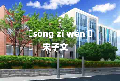 
	sòng zǐ wén 	
	    宋子文